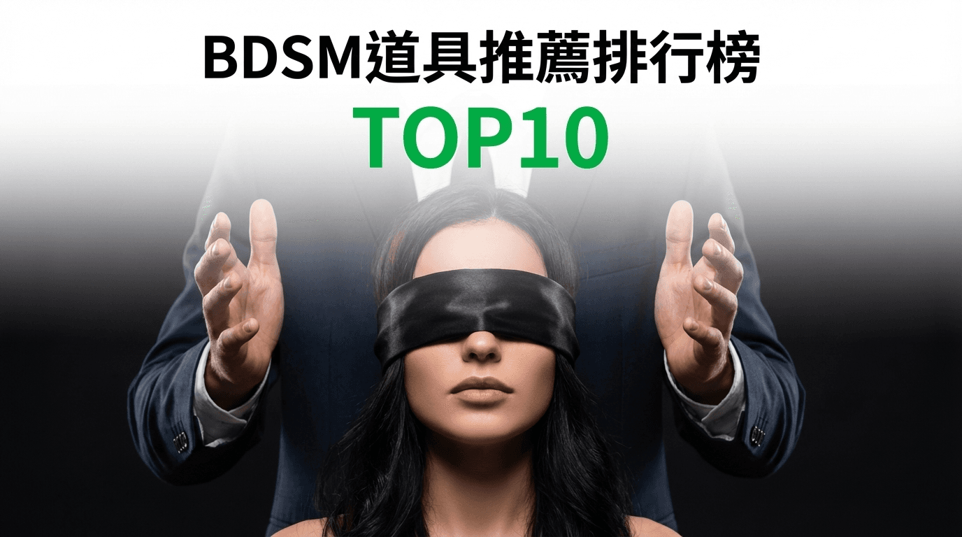 BDSM道具推薦排行榜TOP10【2026年最新版】