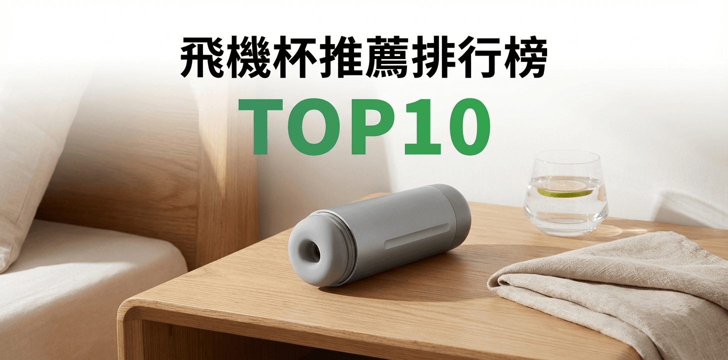 飛機杯推薦排行榜TOP10【2026年最新版】