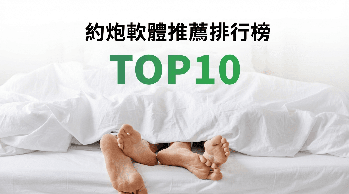 約炮軟體推薦排行榜 TOP10【2026年最新版】