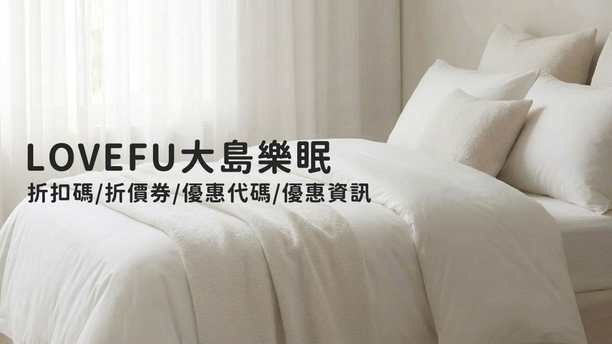 LOVEFU大島樂眠折扣碼/折價券/優惠代碼/優惠資訊 【2026年4月更新】