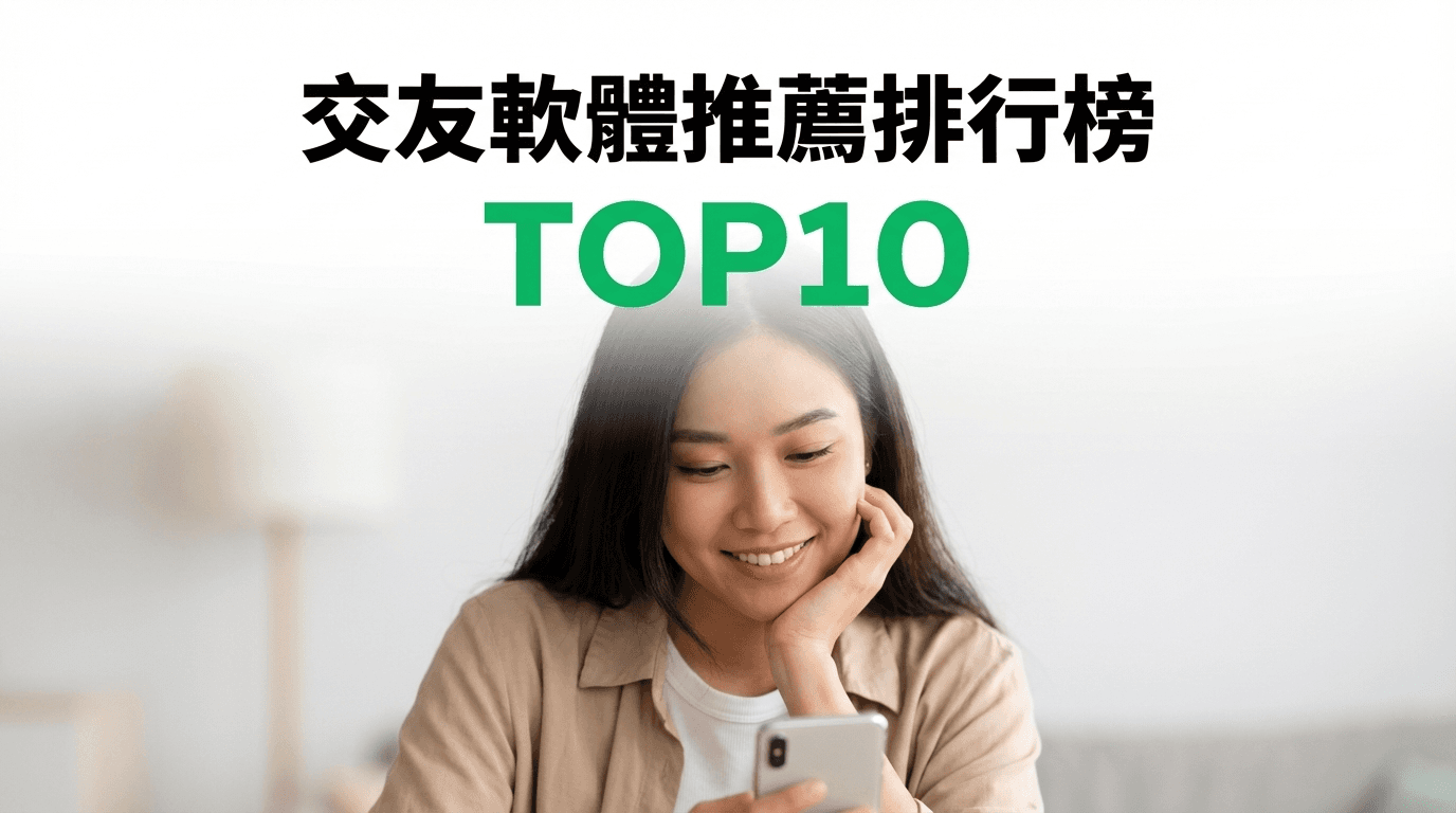 交友軟體推薦排行榜 TOP10【2026年最新版】