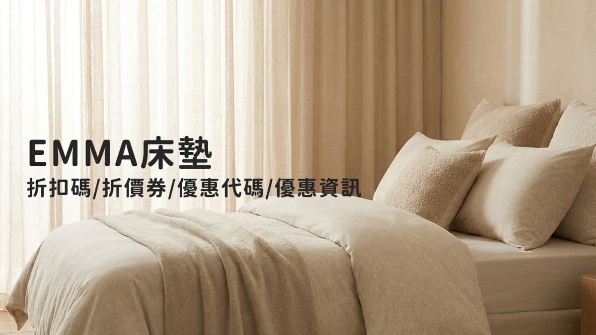 Emma床墊折扣碼/折價券/優惠代碼/優惠資訊 【2026年4月更新】