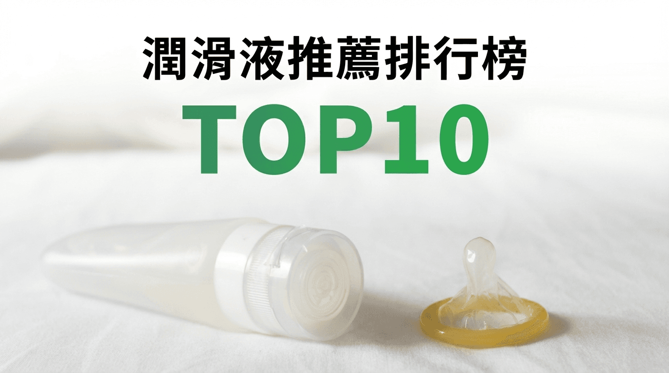 潤滑液推薦排行榜TOP10【2026年最新版】