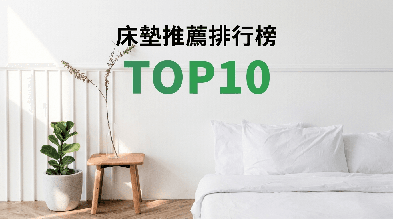 床墊推薦排行榜TOP10【2026年最新版】
