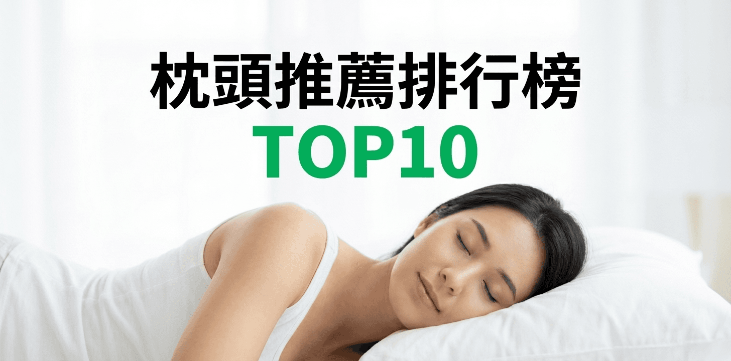 枕頭推薦排行榜TOP10【2026年最新版】