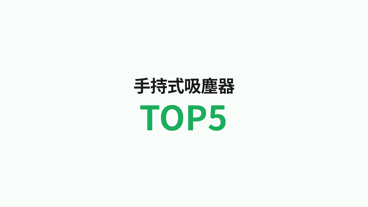 手持式吸塵器推薦排行榜TOP5【2025年最新版】