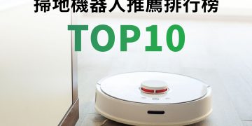 掃地機器人推薦排行榜top10評比