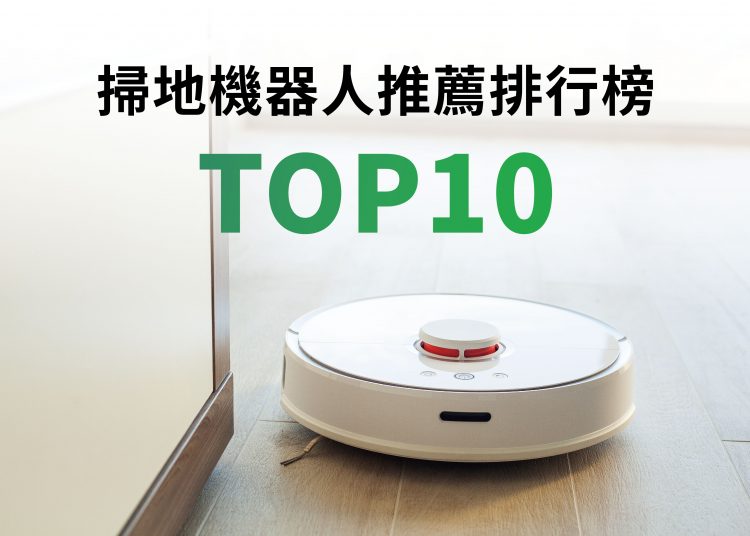 掃地機器人推薦排行榜top10評比