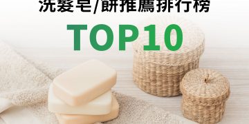 洗髮皂/洗髮餅推薦排行榜TOP10