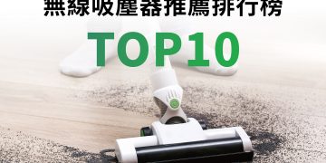 無線吸塵器推薦top10