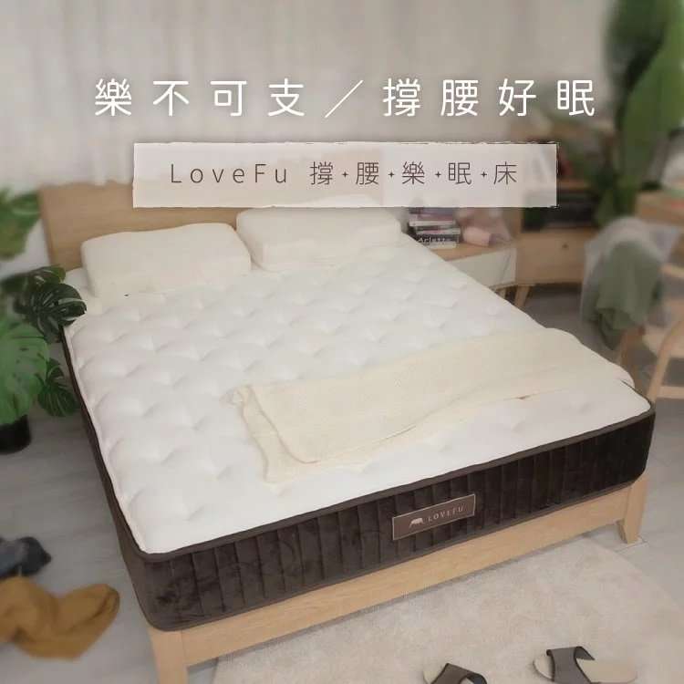 【LoveFu樂眠】撐腰樂眠床墊