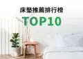 床墊推薦排行榜top10