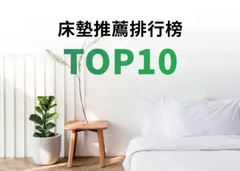 床墊推薦排行榜top10