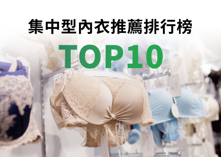 網友推薦集中型內衣排行榜TOP10