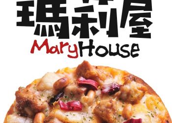 瑪莉屋口袋比薩 Mary House_logo