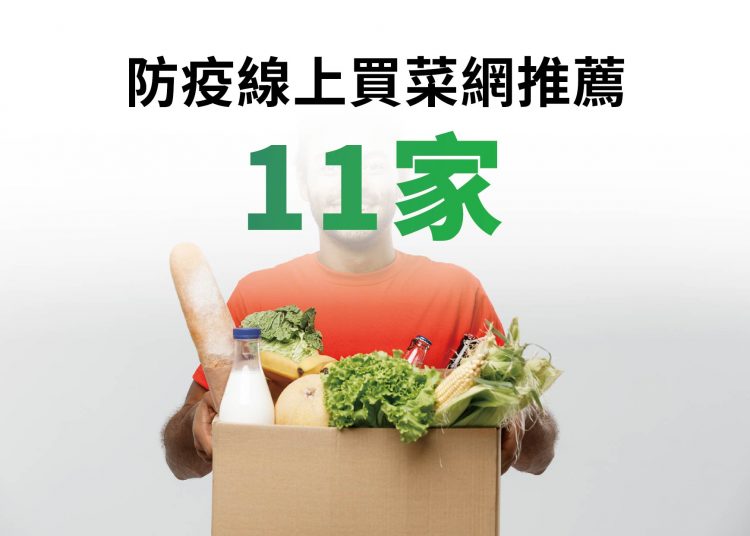 網友推薦11家防疫線上買菜網【2021年最新版】