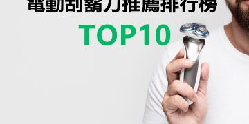 電動刮鬍刀推薦排行榜TOP10