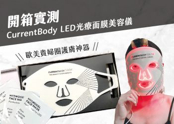 CurrentBody LED光療面膜美容儀
