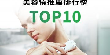 美容儀推薦排行榜TOP10