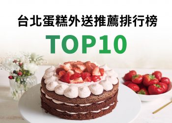 網友推薦台北蛋糕外送排行榜TOP10