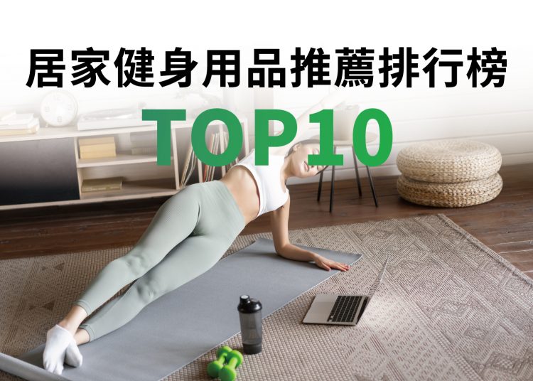 網友推薦居家健身用品排行榜TOP10