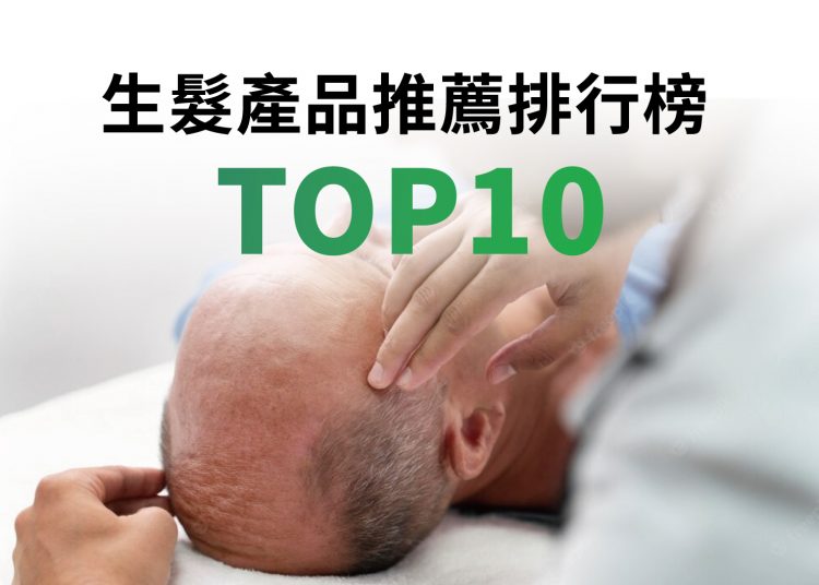 網友推薦生髮產品排行榜TOP10