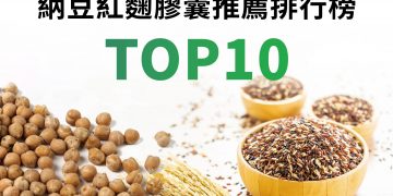 納豆紅麴推薦排行榜TOP10