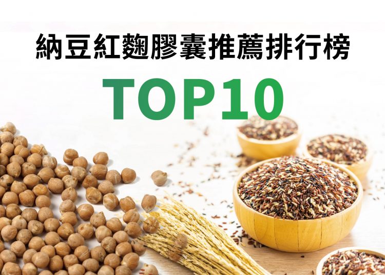 網友推薦納豆紅麴商品排行榜TOP10