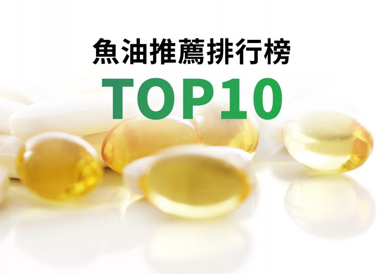 網友推薦魚油排行榜TOP10