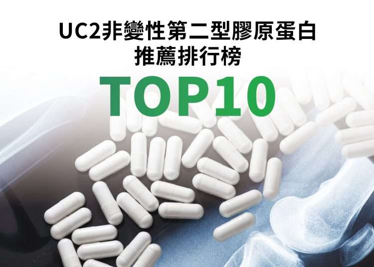 網友推薦UC2/UC-II非變性第二型膠原蛋白Top10
