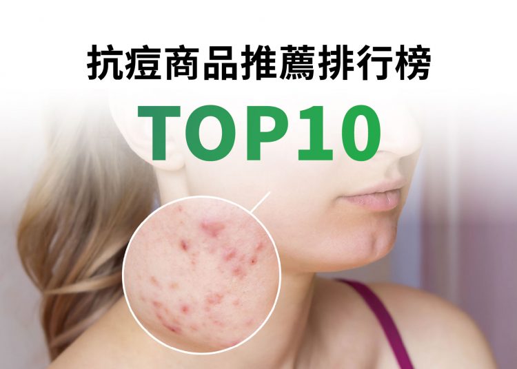 網友推薦抗痘商品排行榜TOP10