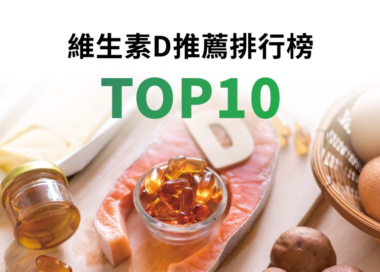 網友推薦維生素D保健食品Top10
