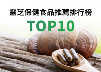 網友推薦靈芝保健食品Top10