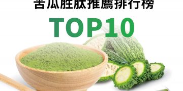 苦瓜胜肽推薦排行榜TOP10