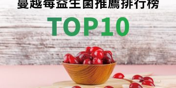 蔓越莓益生菌推薦排行榜TOP10