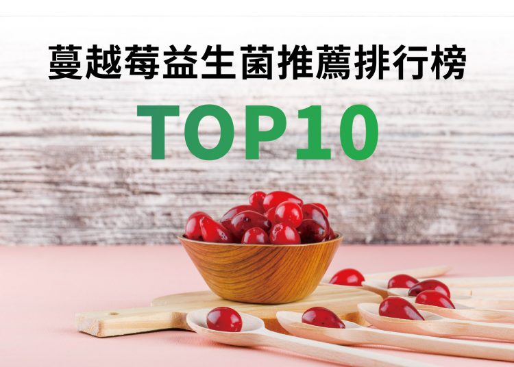 蔓越莓益生菌_蔓越莓益生菌推薦排行榜top10