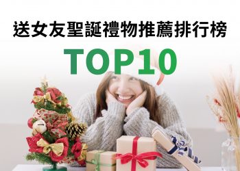 送女友聖誕節禮物推薦排行榜TOP10
