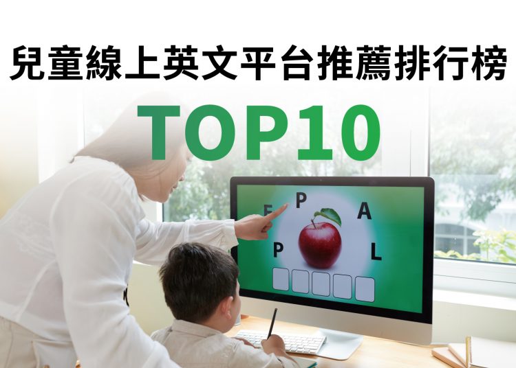 兒童線上英文學習家教平台推薦排行榜TOP10