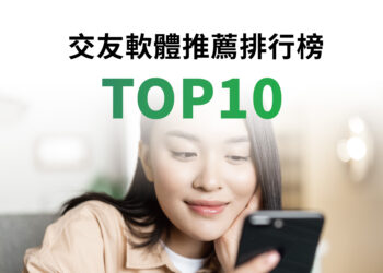 交友軟體推薦排行榜TOP10