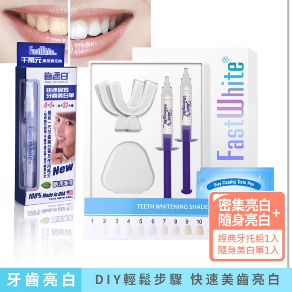 牙齒美白產品推薦-【FastWhite 齒速白】3步驟牙齒亮白系統+隨身牙齒美白筆