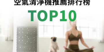 空氣清淨機推薦排行榜TOP10
