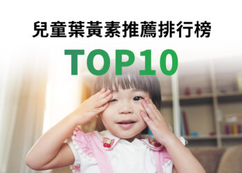 兒童葉黃素推薦排行榜TOP10