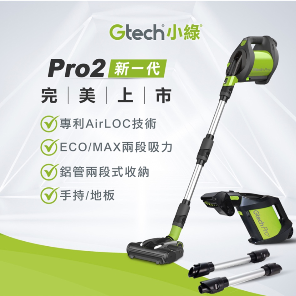 網友推薦無線吸塵器TOP10 –【Gtech】小綠 Pro2 專業版無線吸塵器