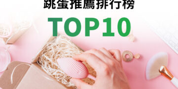 跳蛋推薦排行榜TOP10