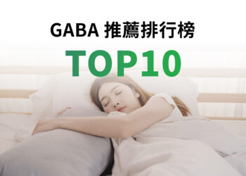 GABA推薦排行榜top10
