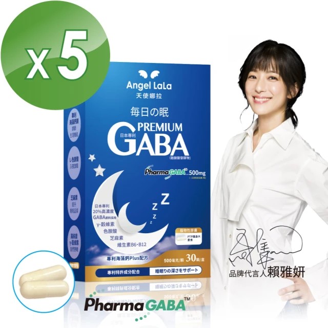 網友推薦GABA Top2 -【天使娜拉】日本專利高濃度GABA 穀維素