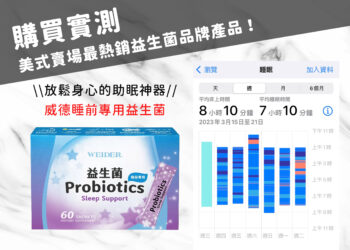 威德睡前專用益生菌實測