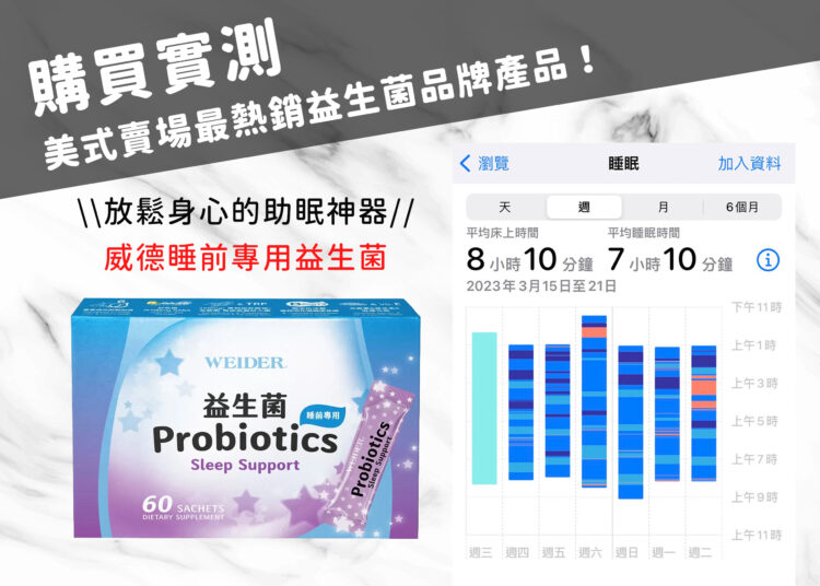 威德睡前專用益生菌實測