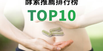 酵素推薦排行榜 TOP 10