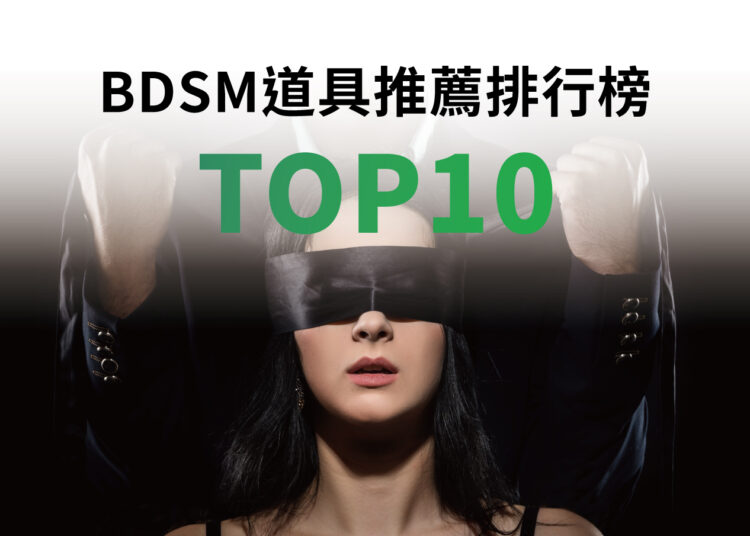 BDSM道具推薦排行榜TOP10